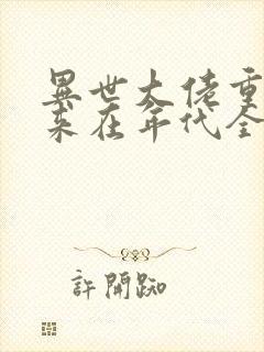 异世大佬重生归来在年代全文免费阅读