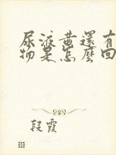 尿液黄还有沉淀物是怎么回事