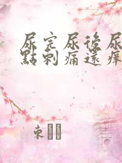 尿完尿后尿道有点刺痛还痒