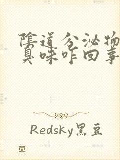 阴道分泌物鱼腥臭味咋回事