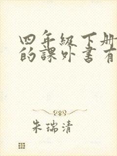 四年级下册必读的课外书有哪些