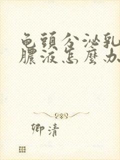 龟头分泌乳白色脓液怎么办