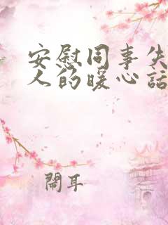 安慰同事失去亲人的暖心话