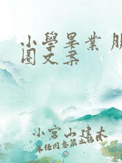 小学毕业 朋友圈文案