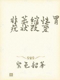 非萎缩性胃炎伴疣状改变