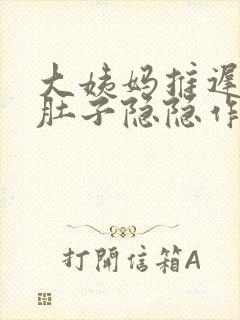 大姨妈推迟2天肚子隐隐作痛有怀孕的吗