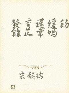 发育迟缓的孩子能正常吗