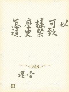 怎么样可以让阴道更紧致