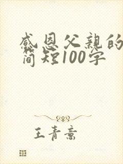 感恩父亲的话语简短100字