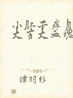 小肚子疼月经量大有大血块怎么回事