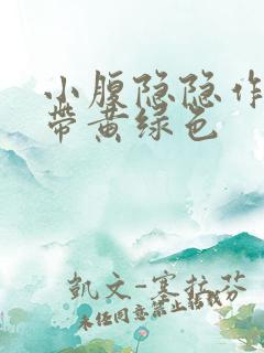 小腹隐隐作痛白带黄绿色