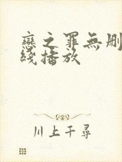 恋之罪无删减在线播放