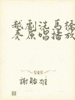 越剧洗马桥纯伴奏原唱播放