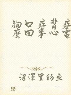 胸口疼背疼是怎么回事心电图正常