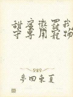 甜蜜惩罚我是看守专用宠物第09集