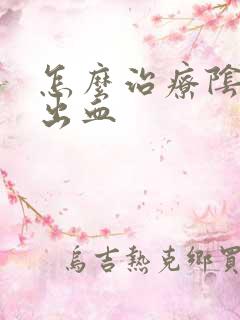 怎么治疗阴道口出血