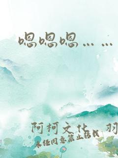 嗯嗯嗯……不要