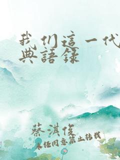 我们这一代人经典语录