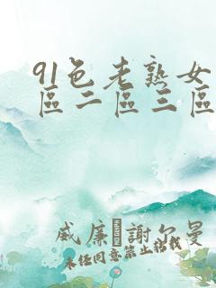 91色老熟女一区二区三区