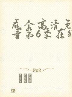 成全高清免费观看第6季在线播放