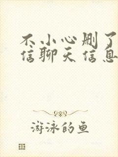 不小心删了的微信聊天信息怎样找回