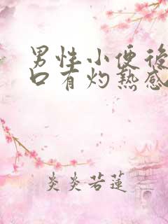 男性小便后尿道口有灼热感和刺痛