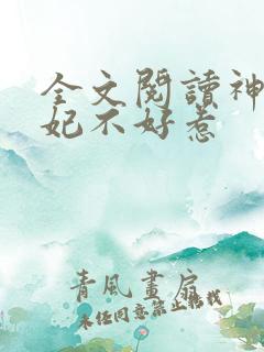 全文阅读神医毒妃不好惹