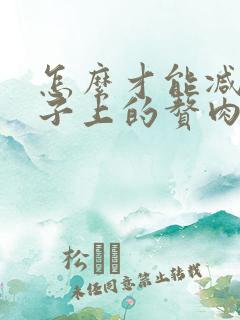 怎么才能减掉肚子上的赘肉