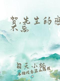 贺,先生的恋恋不忘