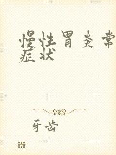 慢性胃炎常见得症状