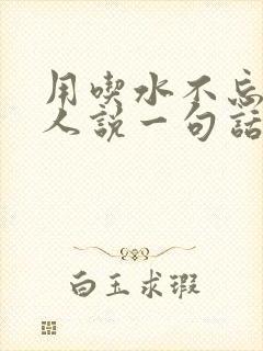 用吃水不忘挖井人说一句话