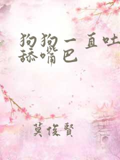 狗狗一直吐舌头舔嘴巴