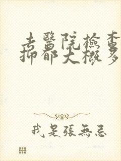 去医院检查一次抑郁大概多少钱