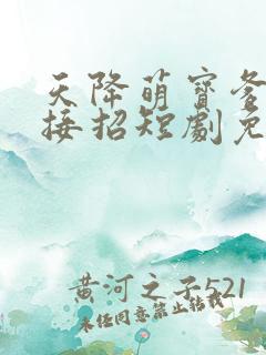 天降萌宝爹地快接招短剧免费看