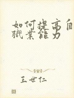 如何提高自身的职业能力