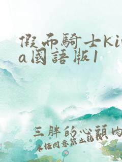 假面骑士kiva国语版1