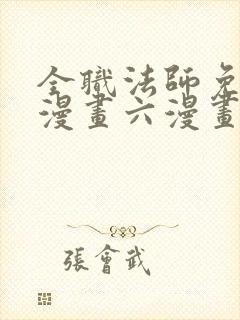 全职法师免费6漫画六漫画