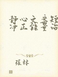 静心文案短句干净正能量治愈