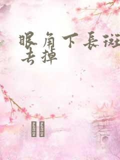 眼角下长斑怎么去掉