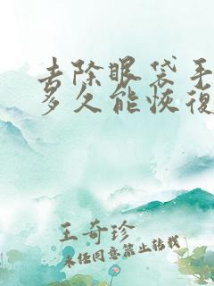 去除眼袋手术的多久能恢复