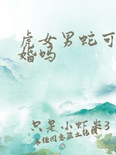 虎女男蛇可以结婚吗