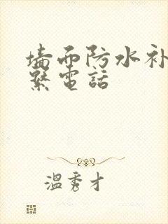 墙面防水补漏联系电话