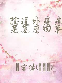 阴道外瘙痒灼痛是怎么回事