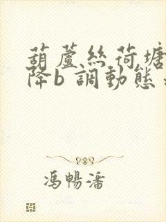 葫芦丝荷塘月色降b 调动态示范曲