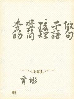 夸奖孩子做家务的简短语句