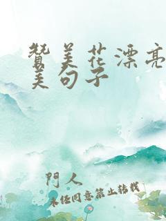 赞美花漂亮的唯美句子