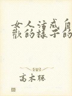 女人活成自己喜欢的样子的句子