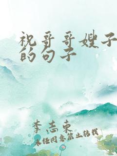 祝哥哥嫂子幸福的句子