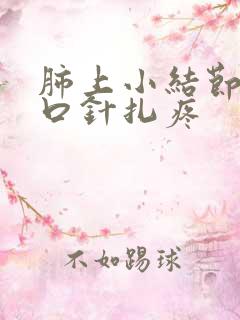 肺上小结节 胸口针扎疼