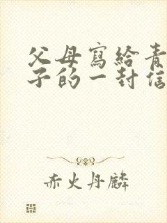 父母写给青春儿子的一封信